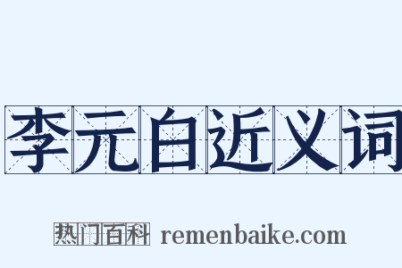 李元白近义词是什么意思的图片